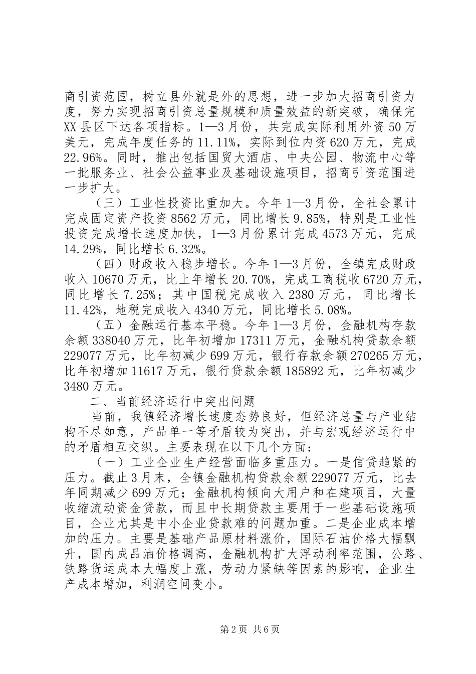 在全县工业经济运行情况分析会上的发言稿 (2)_第2页