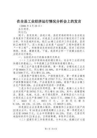在全县工业经济运行情况分析会上的发言稿 (2)