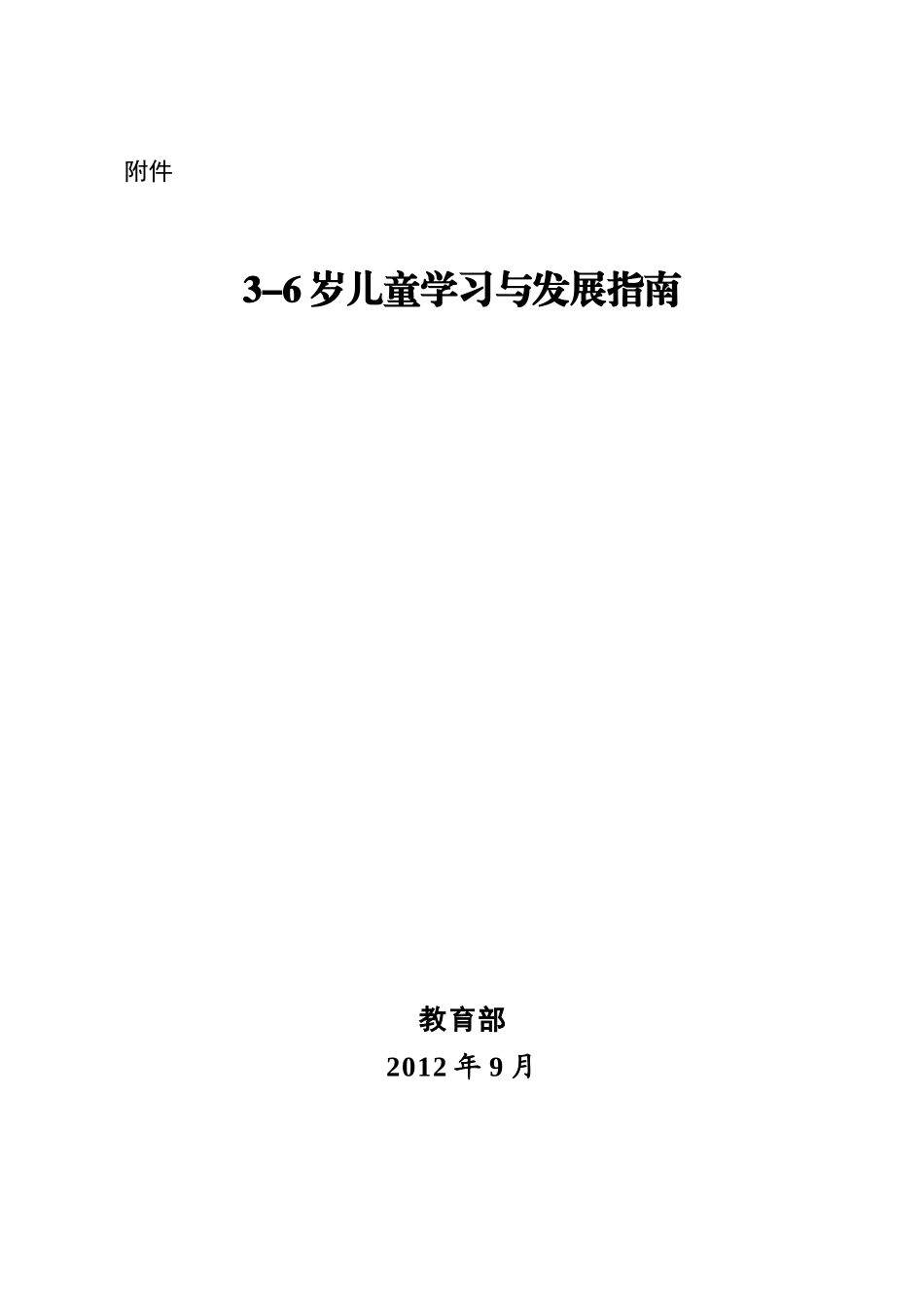 教育部3-6岁儿童学习与发展指南_第1页