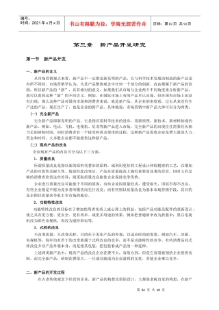 新产品开发研究报告