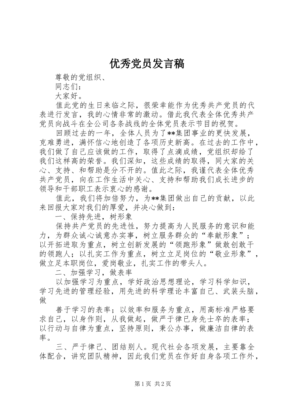 优秀党员发言_第1页