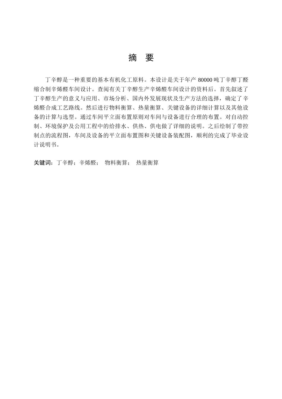 年产80000吨丁辛醇丁醛缩合制辛烯醛车间设计_第1页