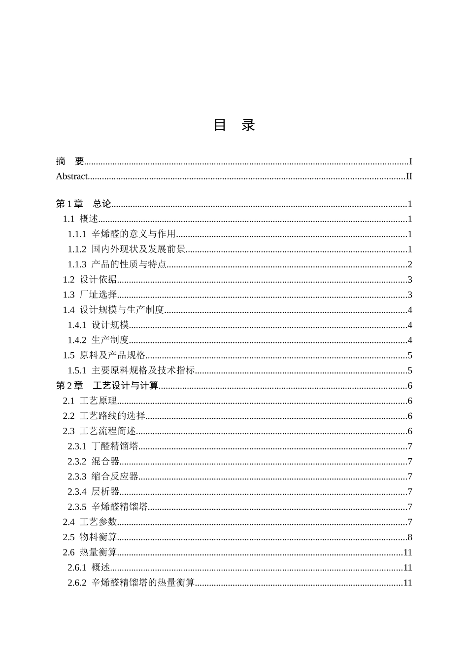 年产80000吨丁辛醇丁醛缩合制辛烯醛车间设计_第3页