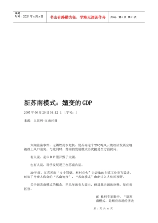 新苏南模式之嬗变的GDP