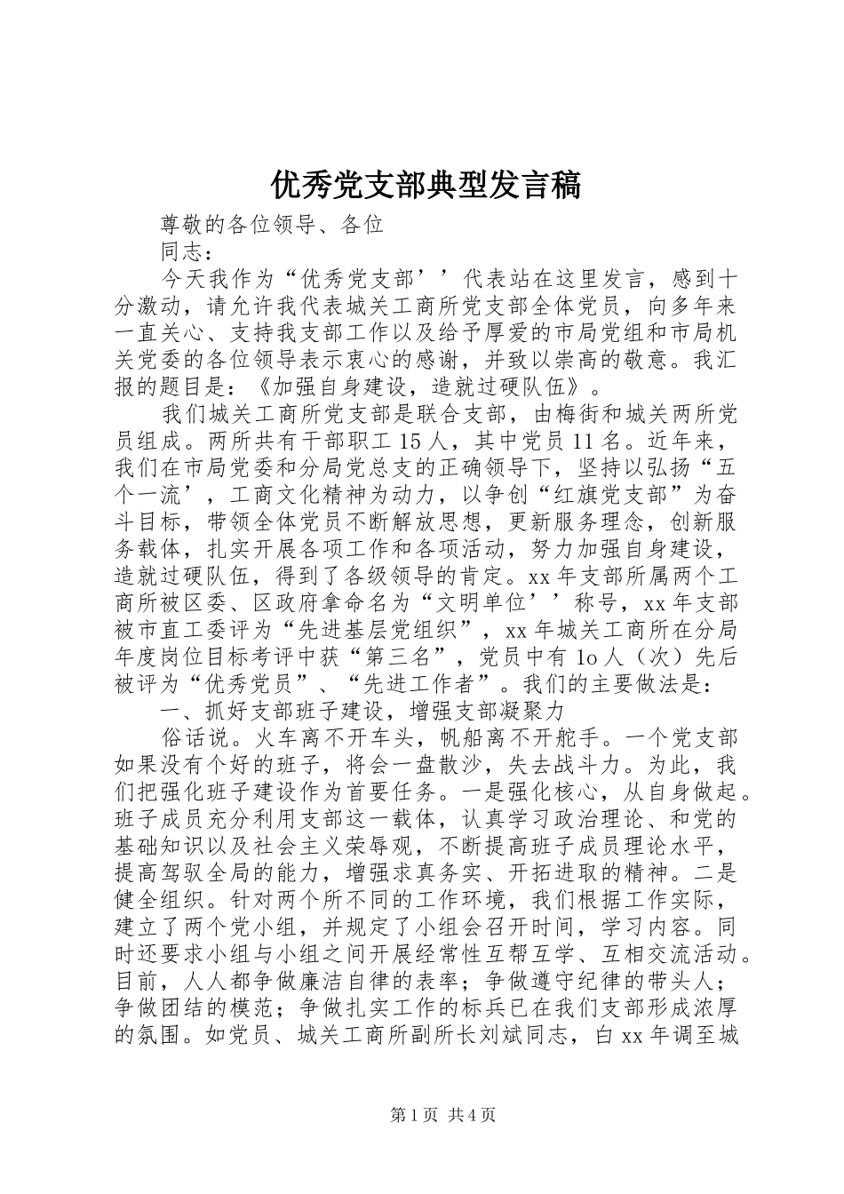 优秀党支部典型发言稿范文_第1页