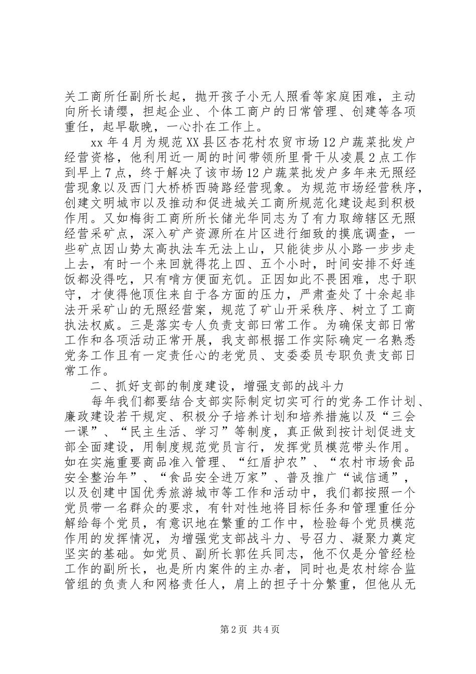 优秀党支部典型发言稿范文_第2页