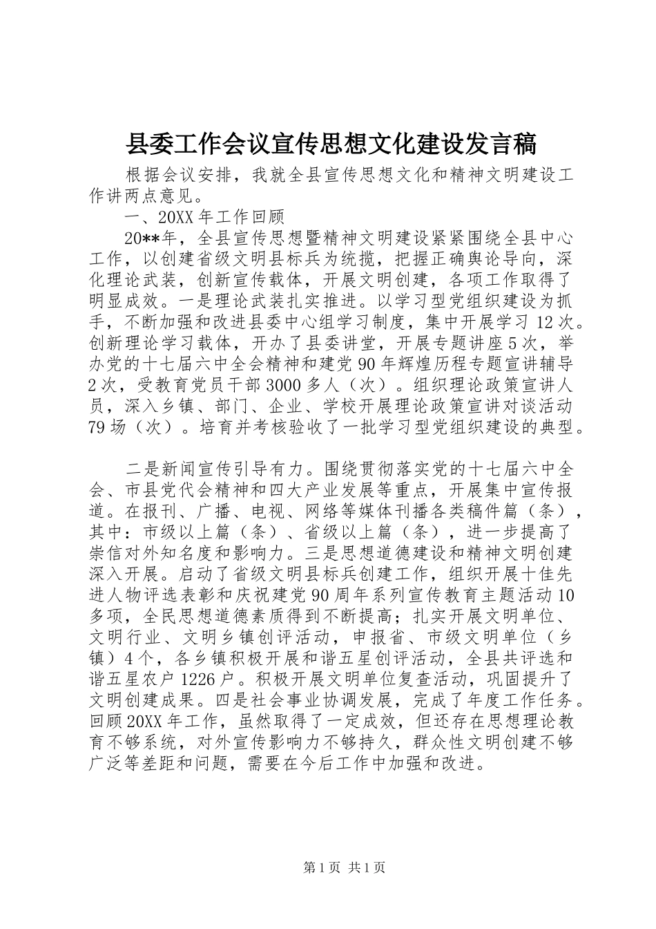 县委工作会议宣传思想文化建设发言_第1页