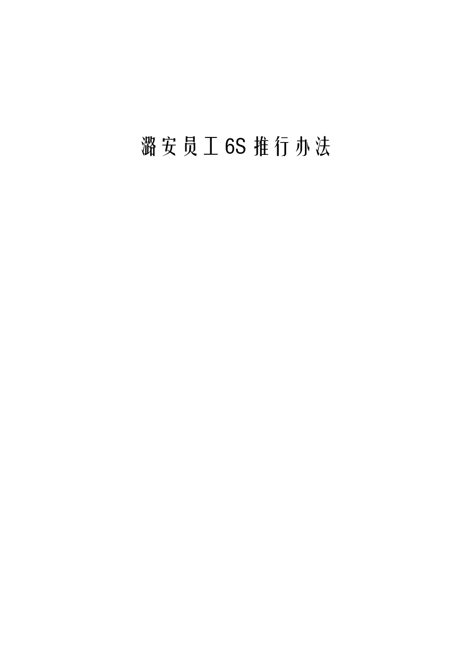 潞安员工6S推行办法XXXX-4A_第1页