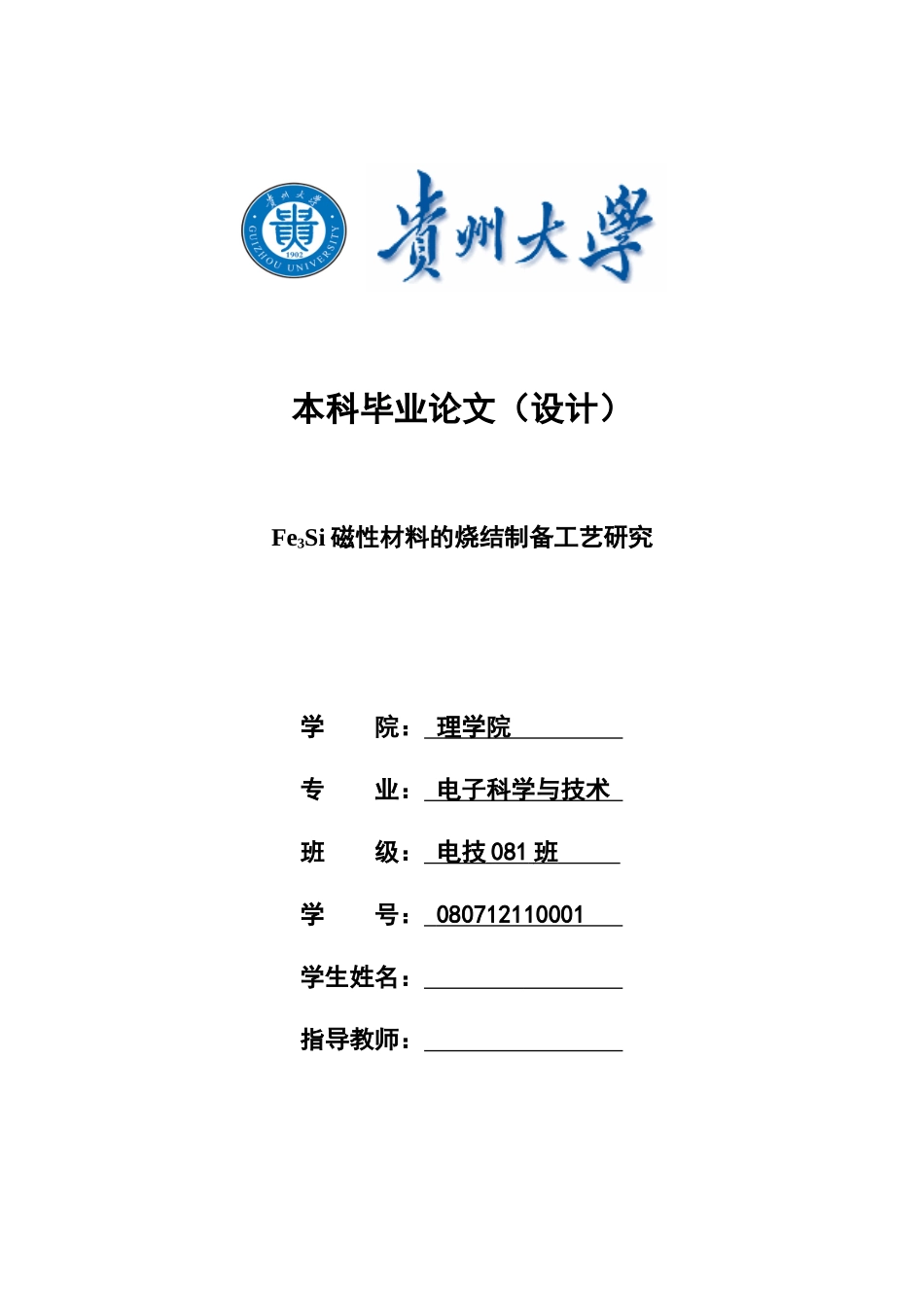 Fe3Si磁性材料的烧结制备工艺研究_第1页