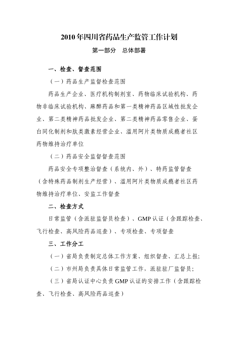 XXXX年四川省药品生产监管工作计划_第1页