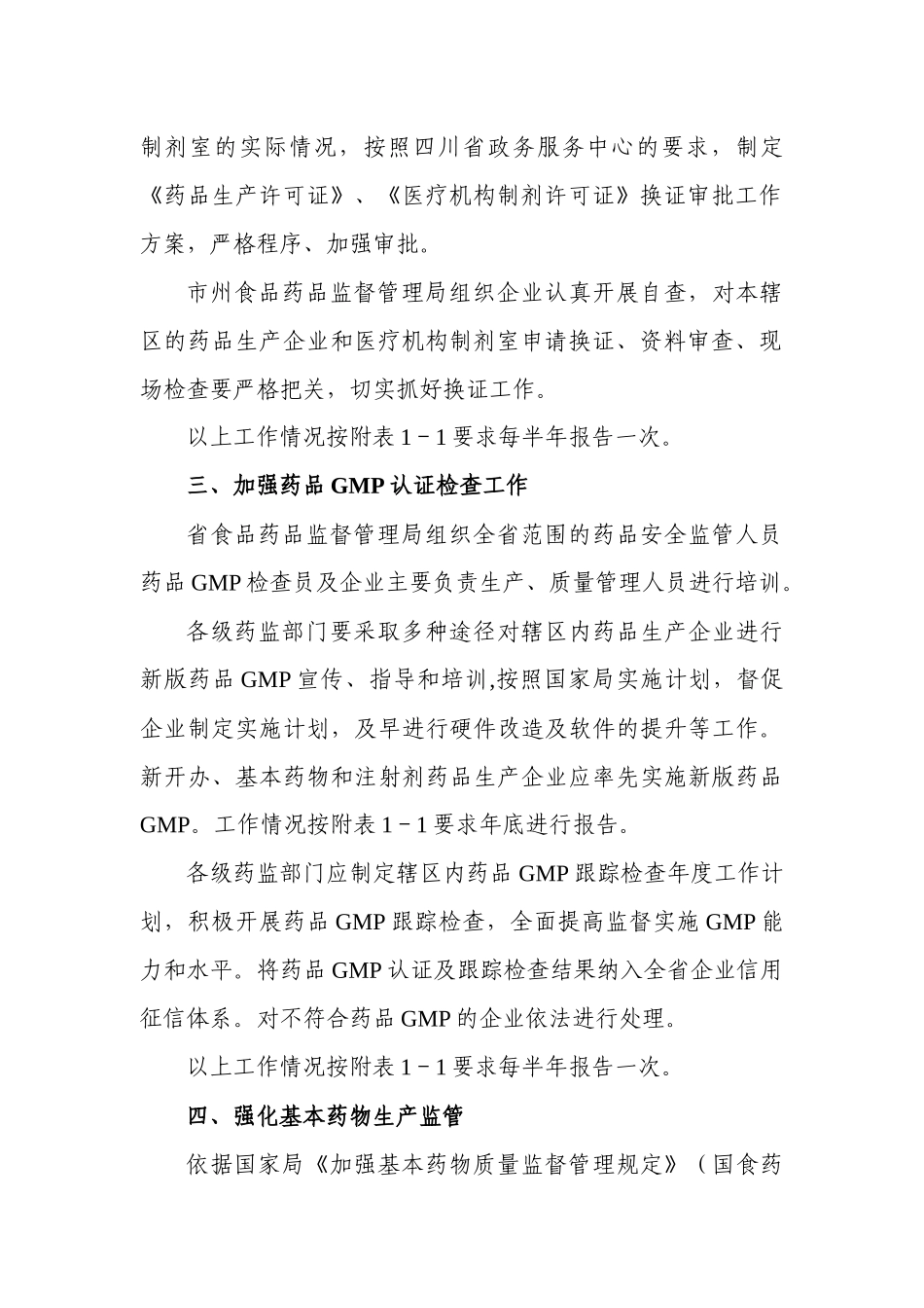 XXXX年四川省药品生产监管工作计划_第3页