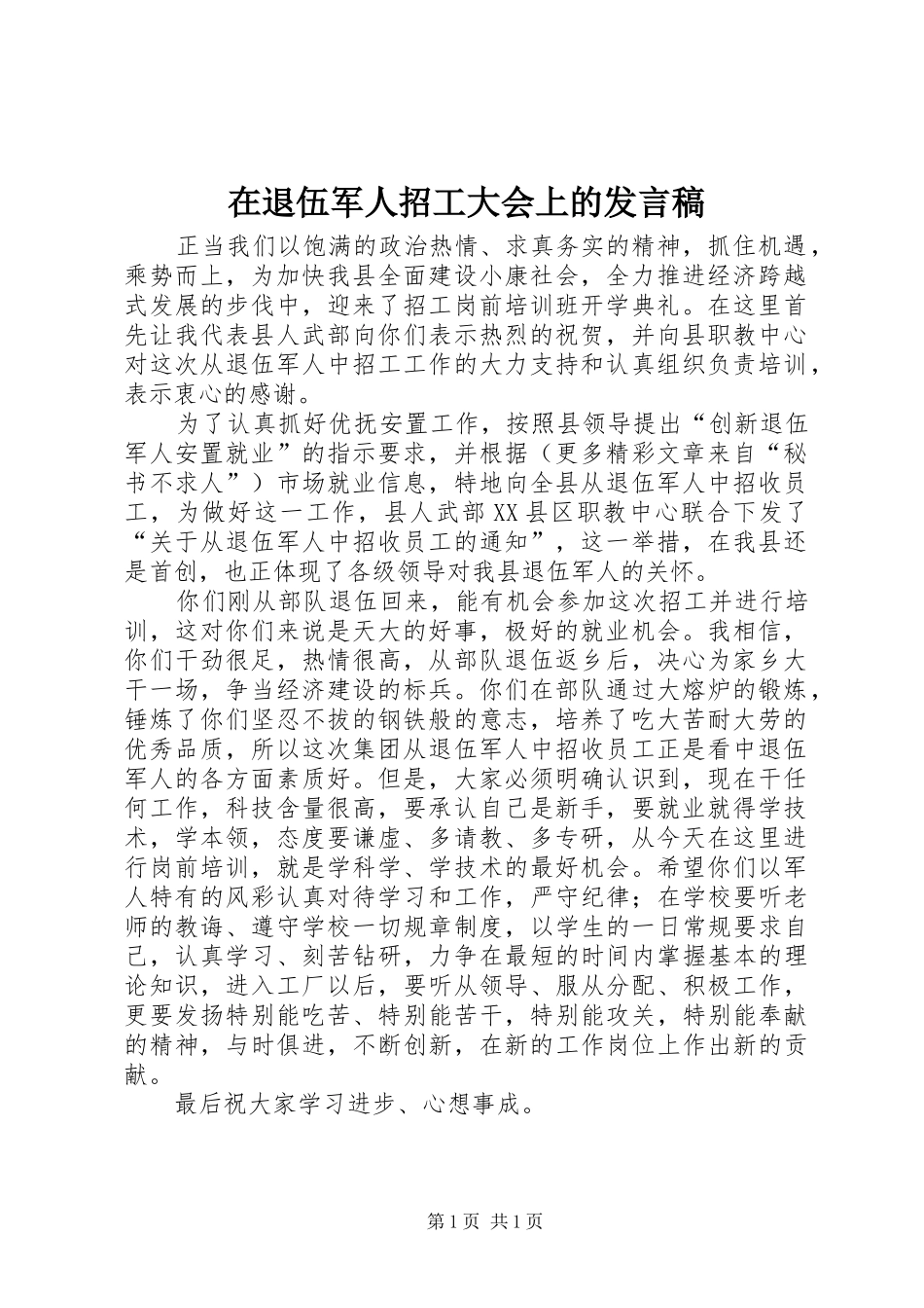 在退伍军人招工大会上的发言_第1页
