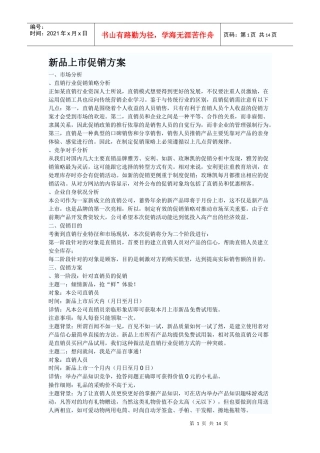 新品上市促销方案