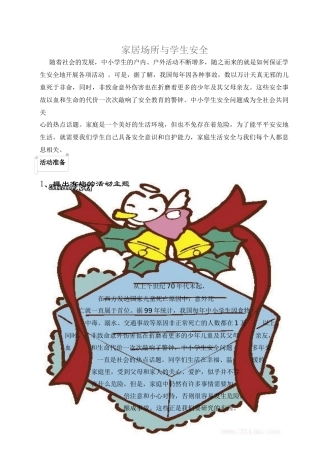 家居场所与学生安全