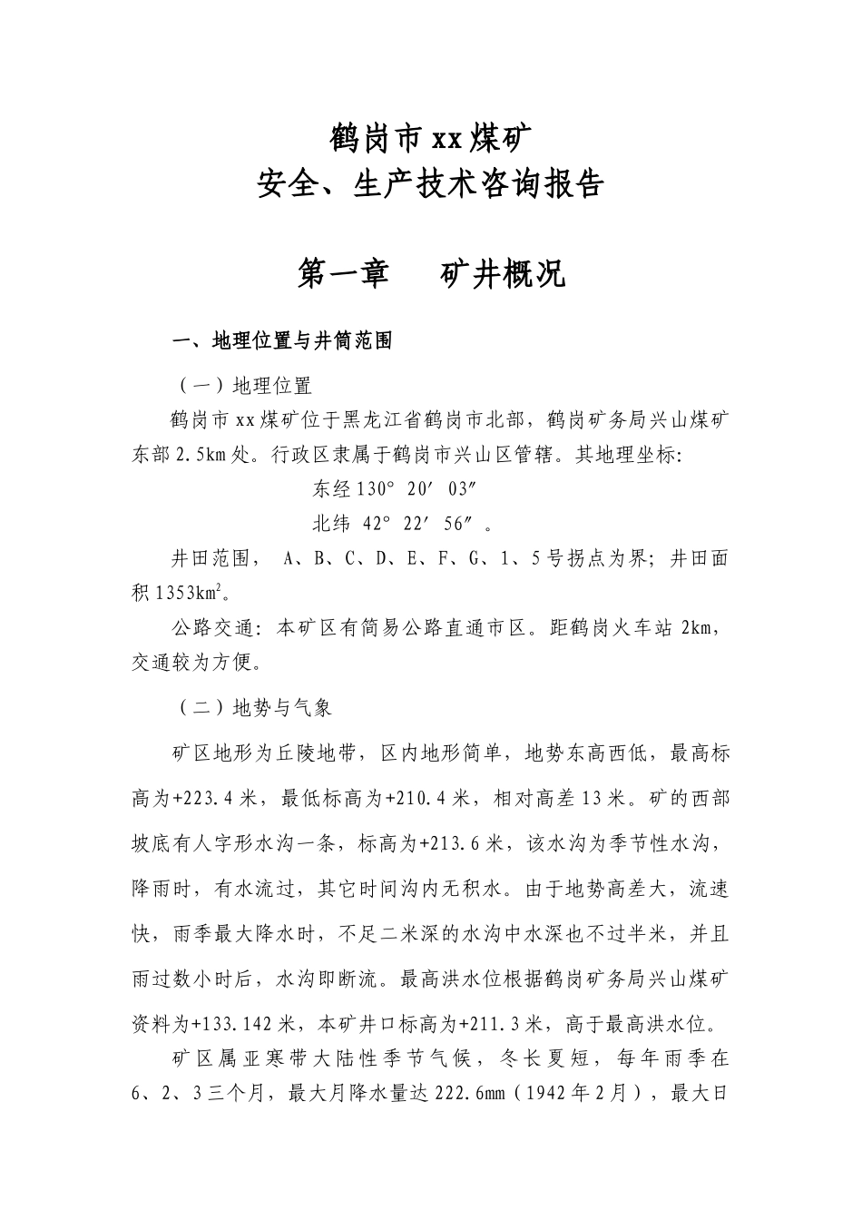 鹤岗市XXXX专家组安全评估资料_第1页