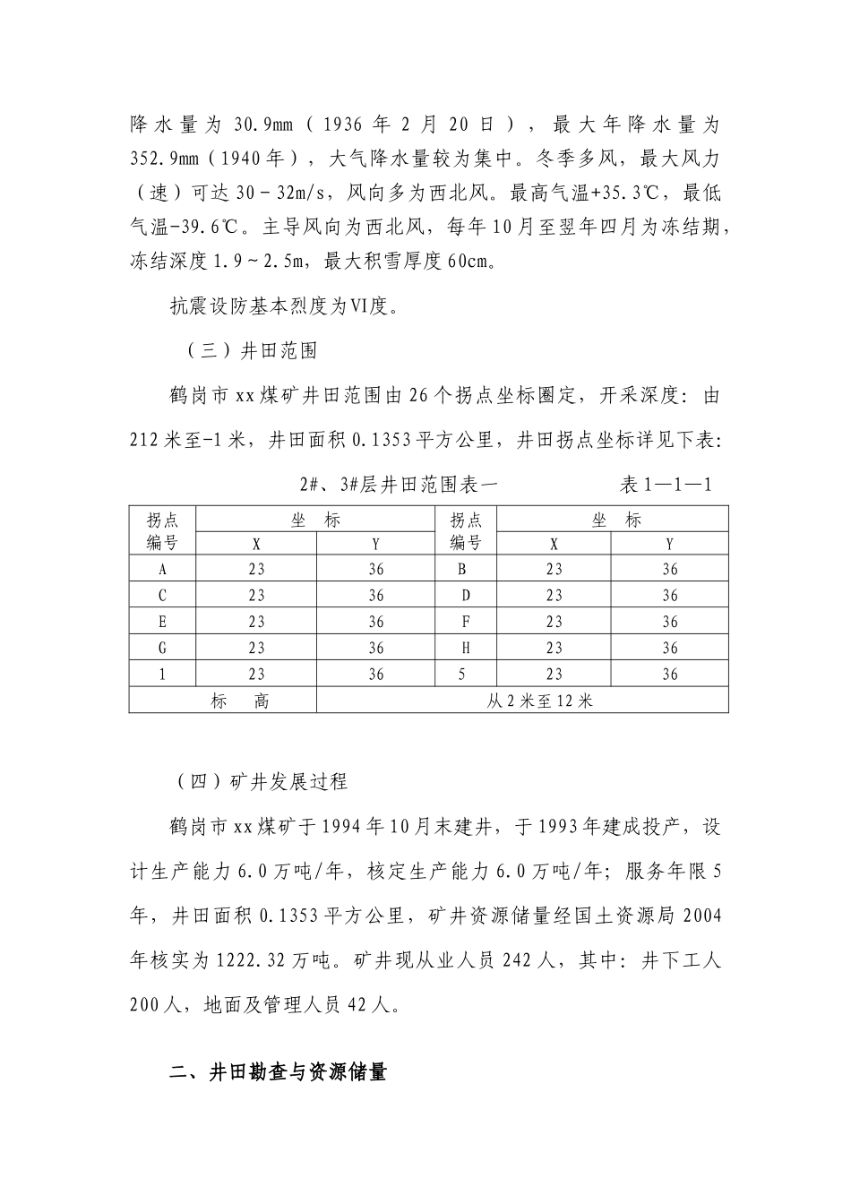 鹤岗市XXXX专家组安全评估资料_第2页