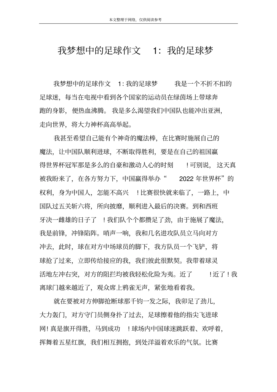 我梦想中的足球作文1：我的足球梦_第1页