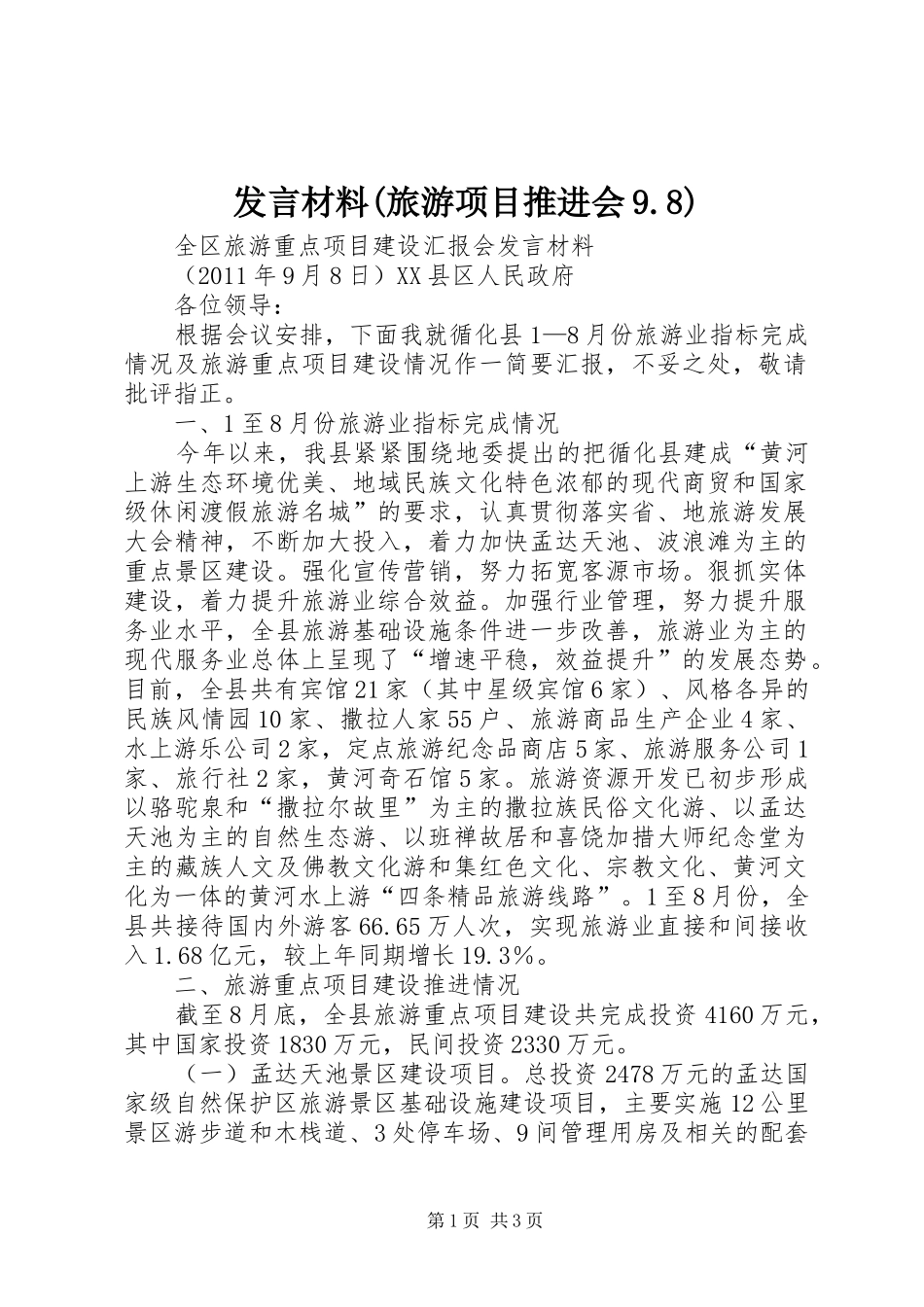 发言材料提纲范文(旅游项目推进会9.8)_第1页