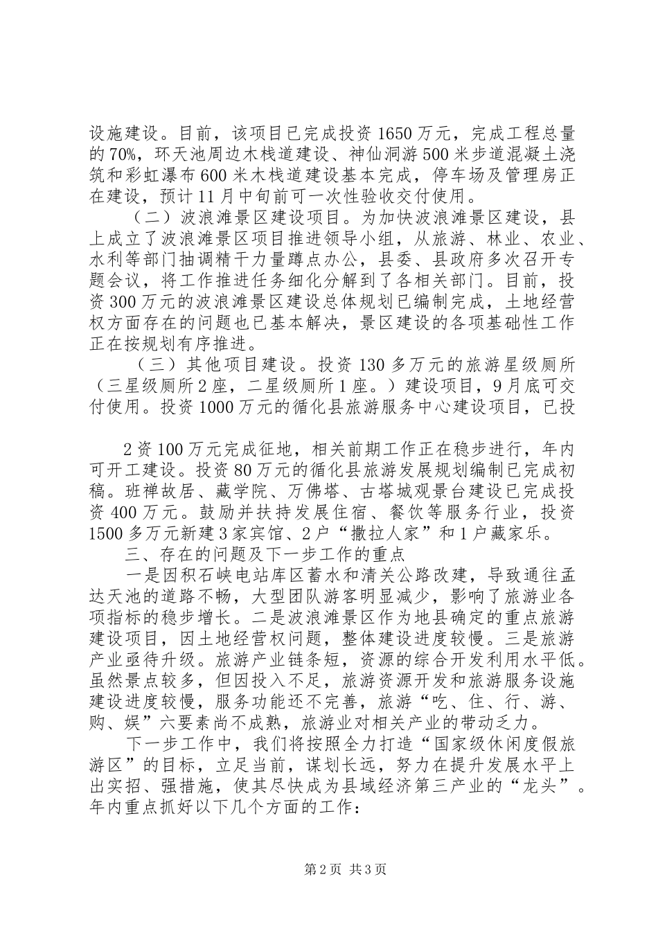 发言材料提纲范文(旅游项目推进会9.8)_第2页