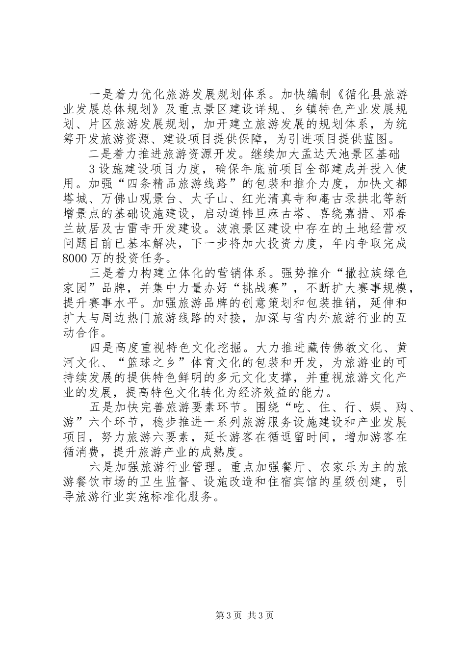 发言材料提纲范文(旅游项目推进会9.8)_第3页