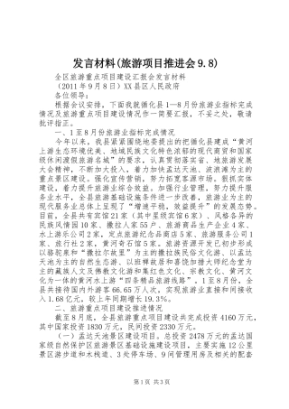 发言材料提纲范文(旅游项目推进会9.8)