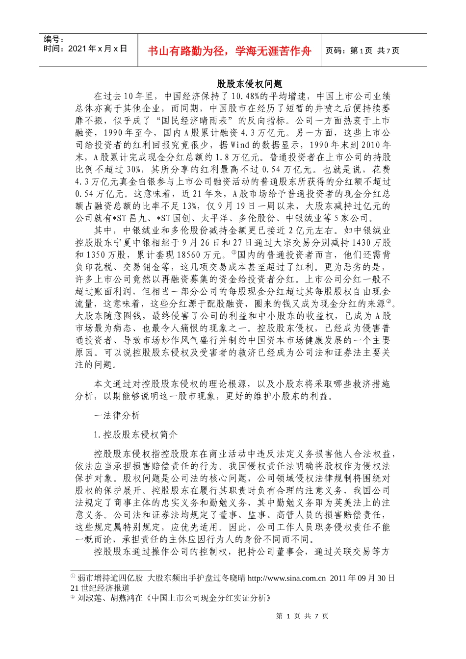 控股股东侵权法律问题研究_第1页