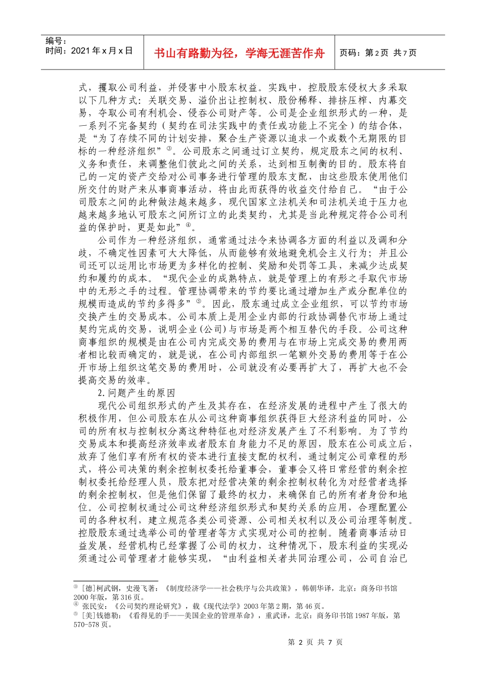 控股股东侵权法律问题研究_第2页