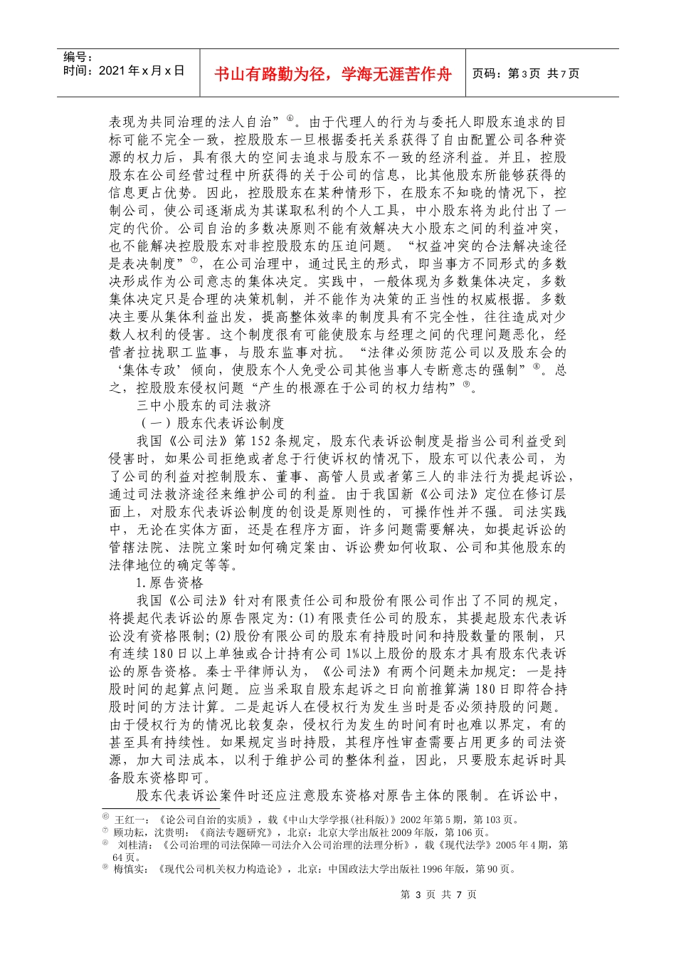 控股股东侵权法律问题研究_第3页