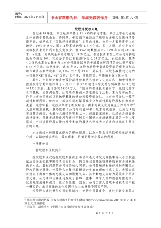 控股股东侵权法律问题研究