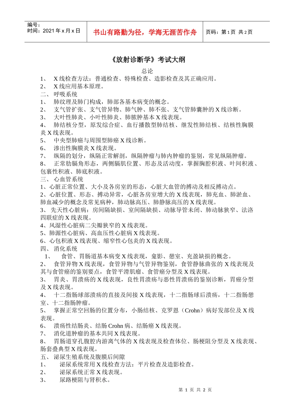 放射诊断学考试大纲_第1页