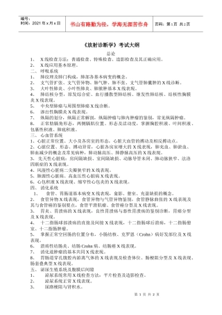 放射诊断学考试大纲
