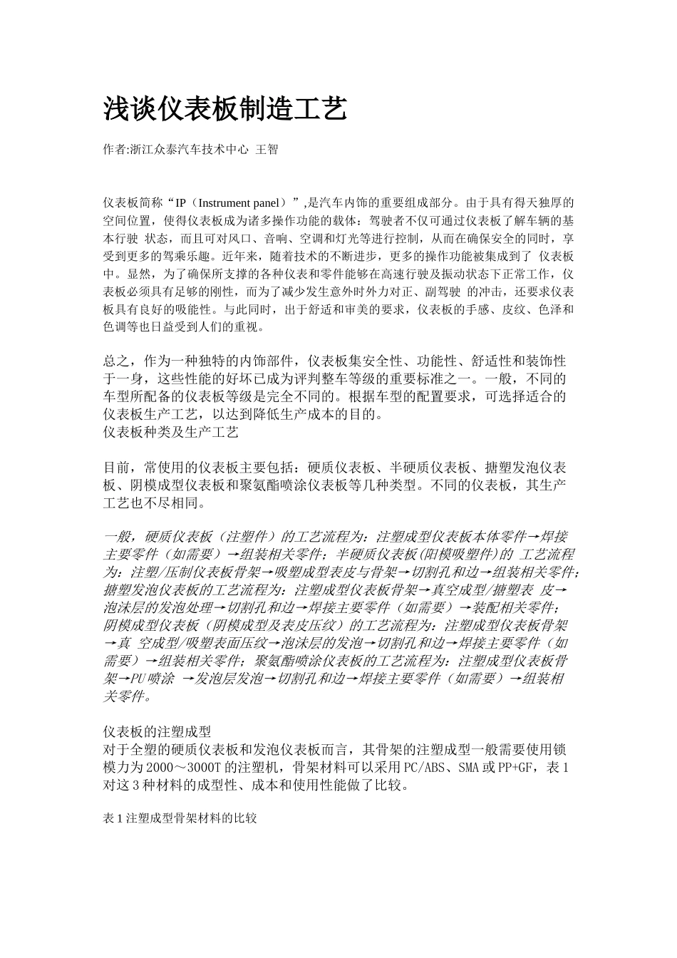 浅谈仪表板制造工艺_第1页