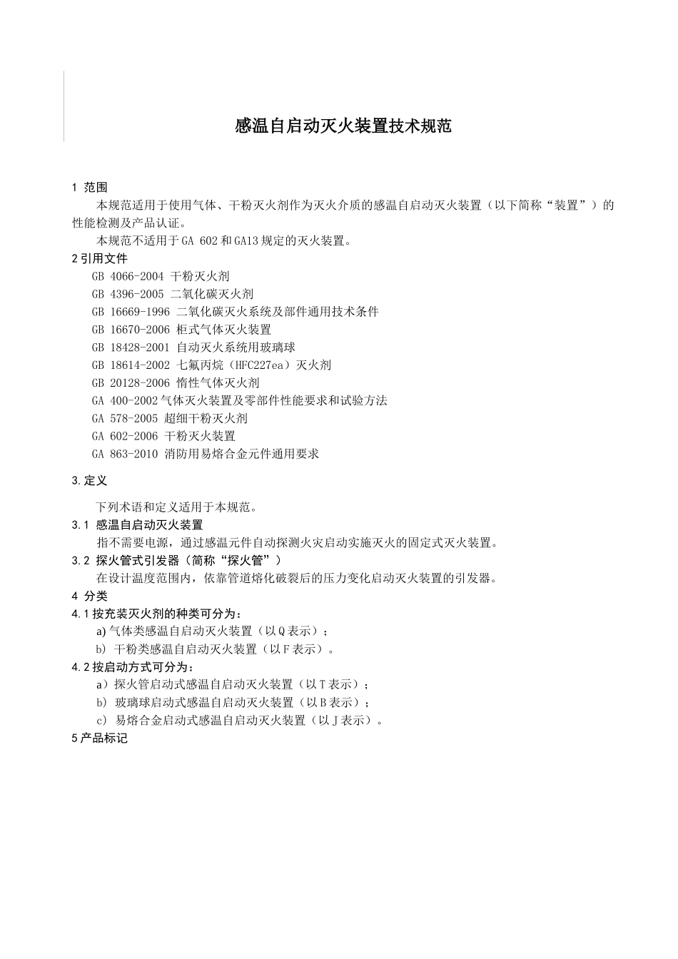 探火管灭火装置（气体类）自愿性认证检测项目和检测依据_第1页