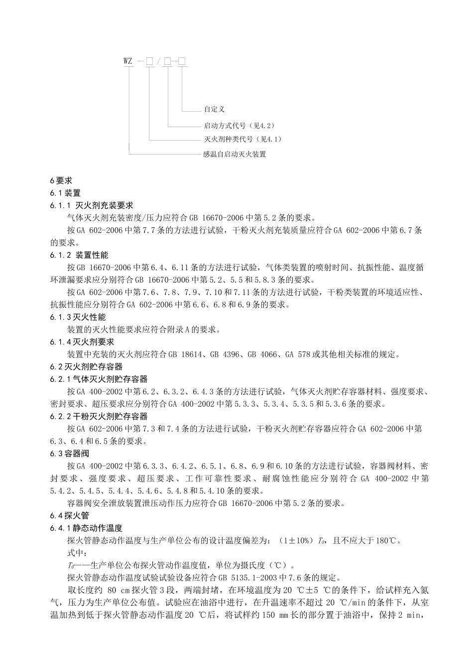 探火管灭火装置（气体类）自愿性认证检测项目和检测依据_第2页