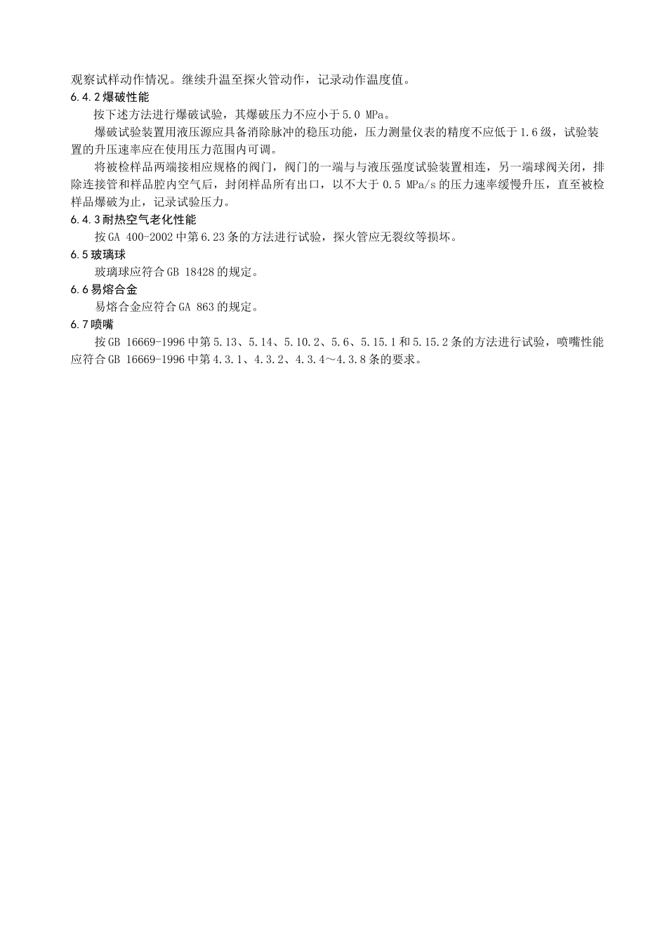 探火管灭火装置（气体类）自愿性认证检测项目和检测依据_第3页