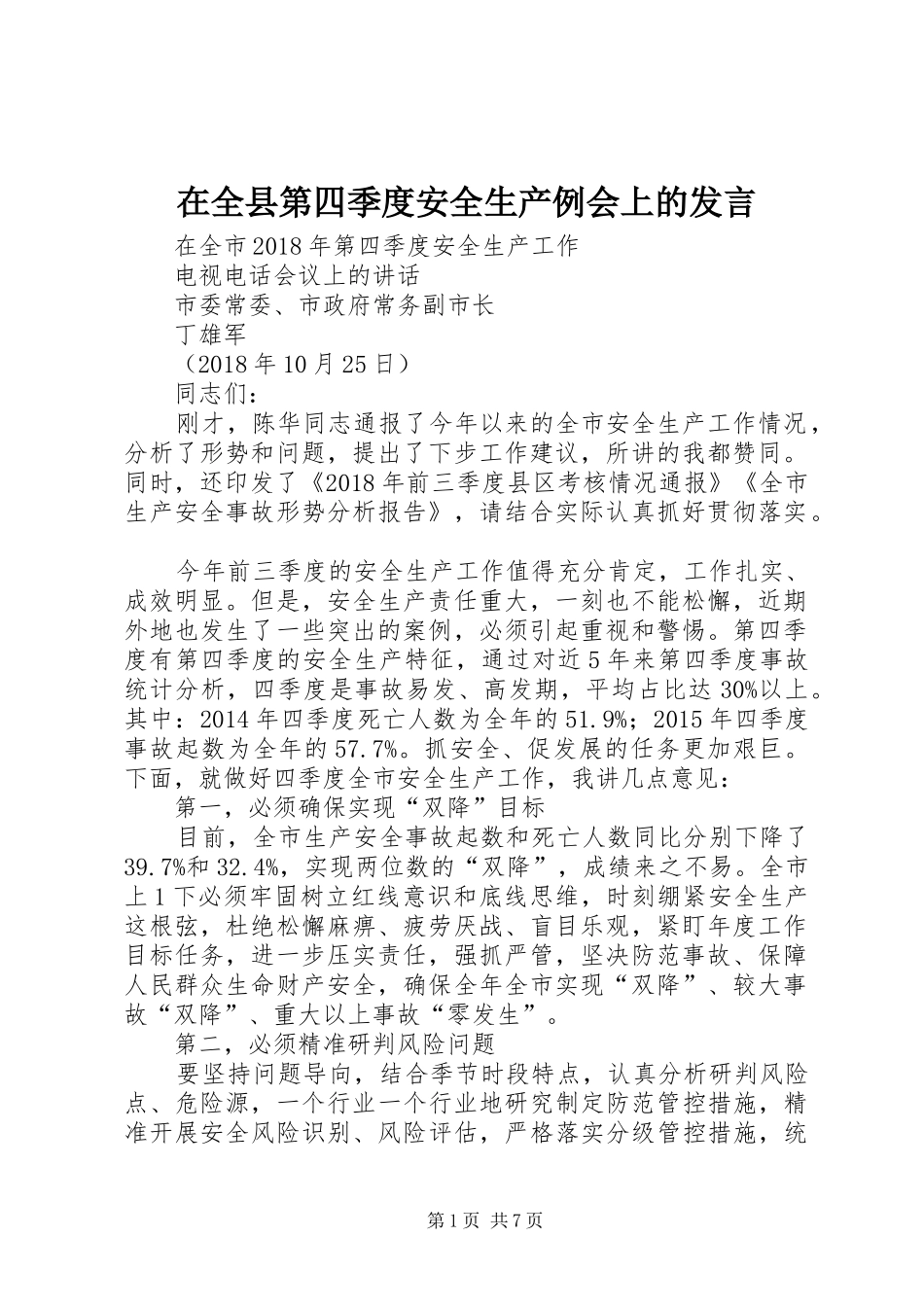 在全县第四季度安全生产例会上的发言稿 (2)_第1页