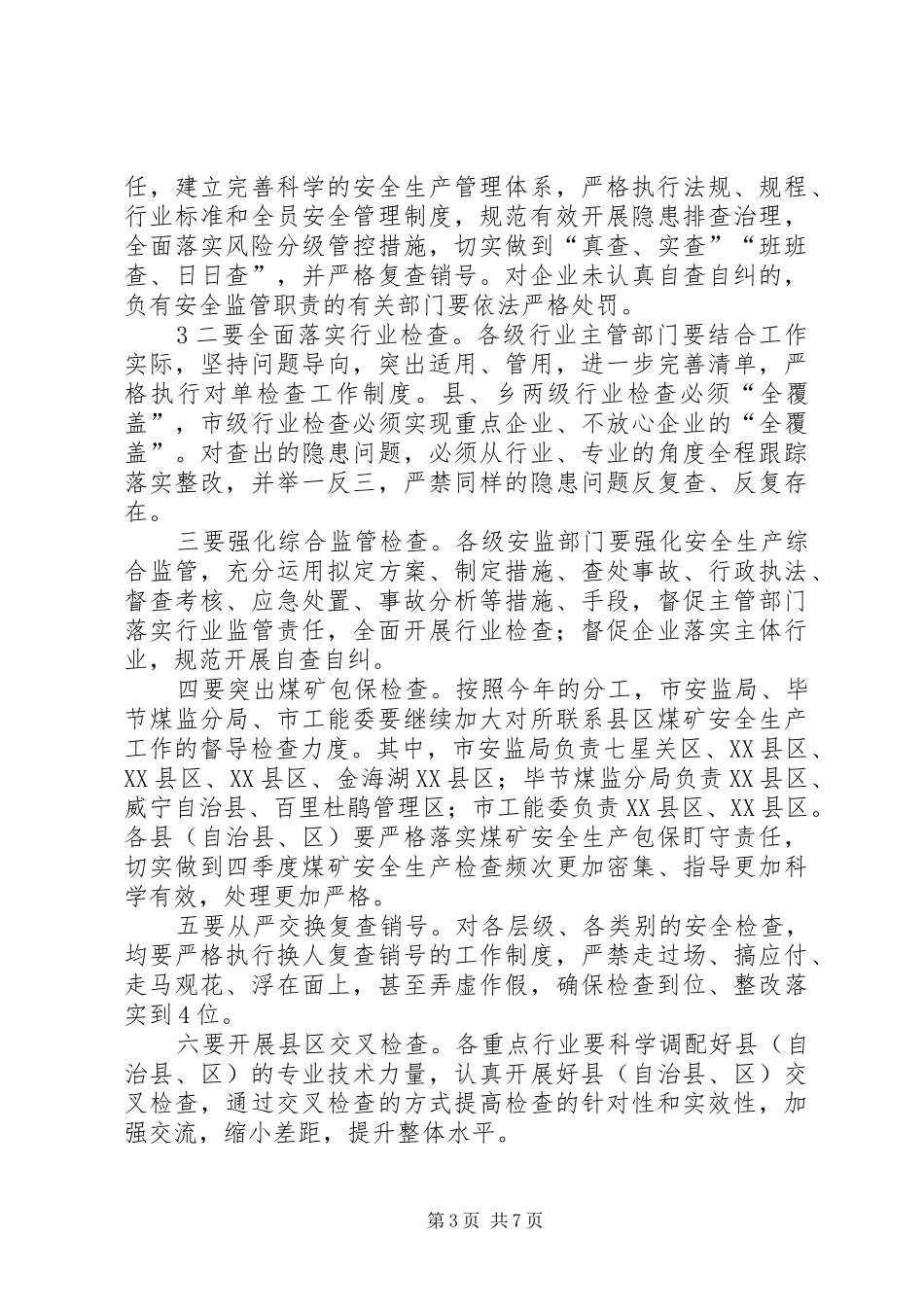 在全县第四季度安全生产例会上的发言稿 (2)_第3页