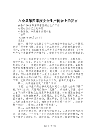 在全县第四季度安全生产例会上的发言稿 (2)