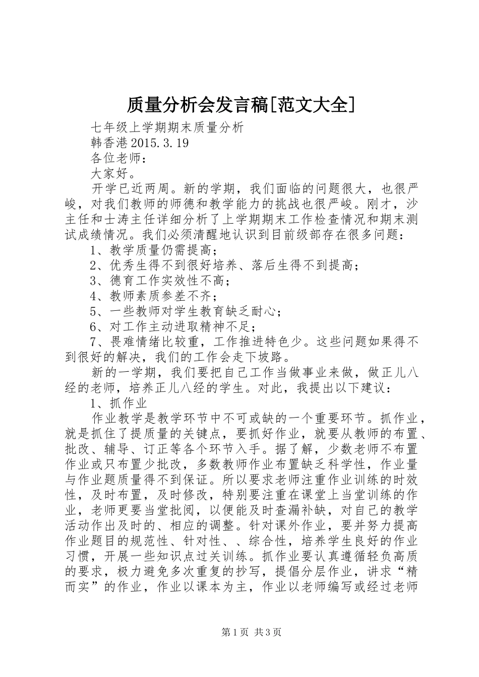 质量分析会发言[范文大全]_第1页