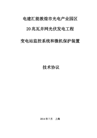 变电站监控系统和微机保护装置技术协议