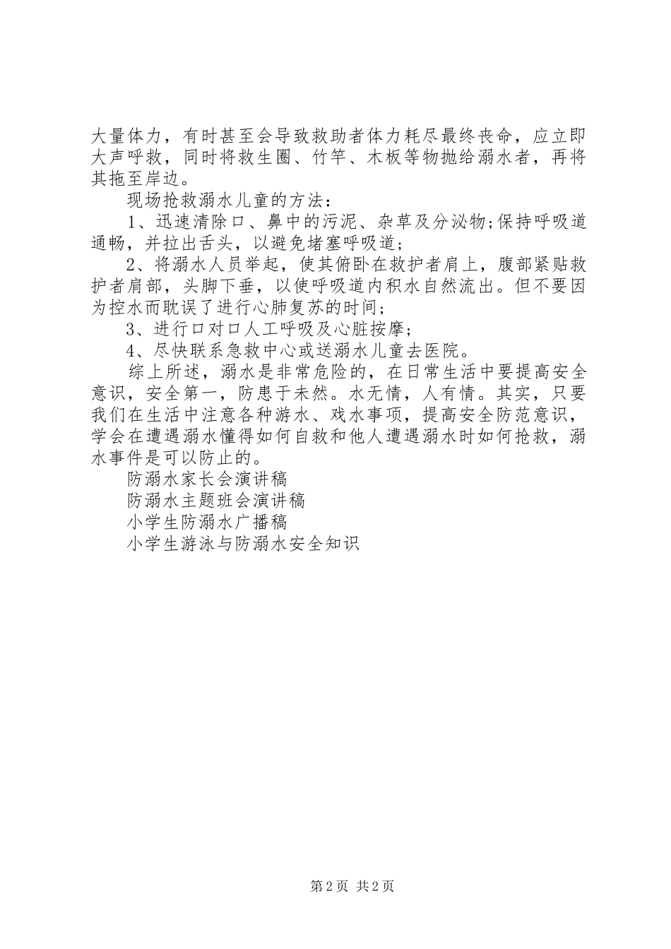 防溺水安全教育发言_第2页