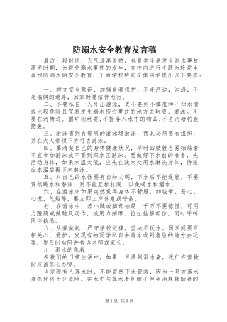 防溺水安全教育发言