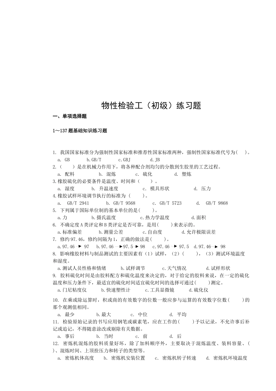 物性检验工（初级）考试测试题_第1页
