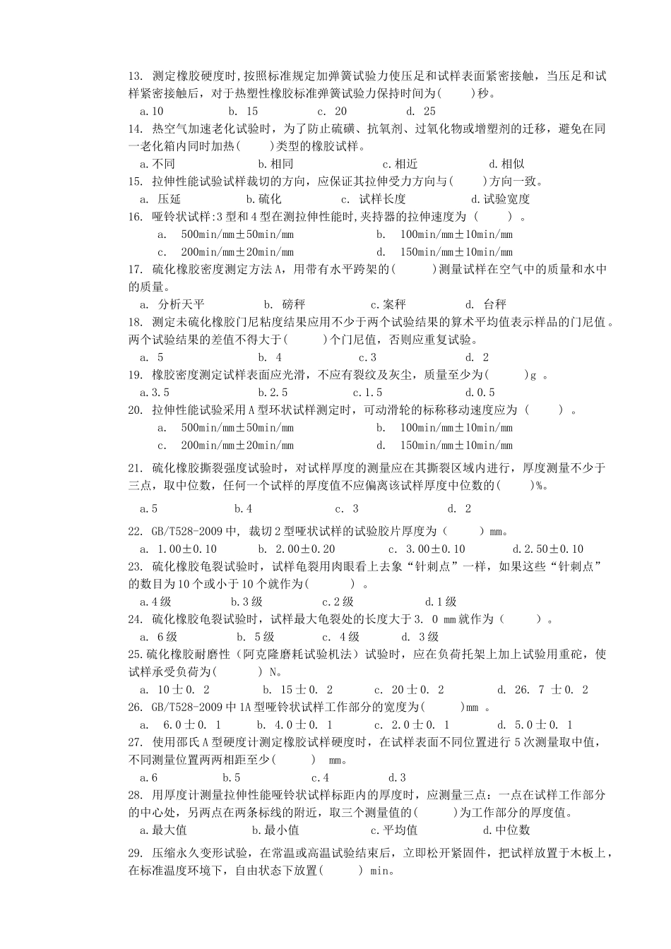 物性检验工（初级）考试测试题_第2页