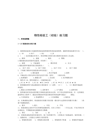 物性检验工（初级）考试测试题