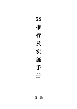 5S推行及实施手册