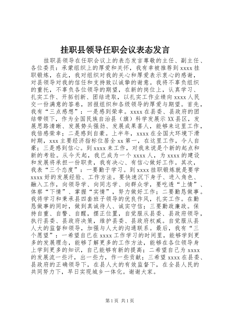 挂职县领导任职会议表态发言稿_第1页