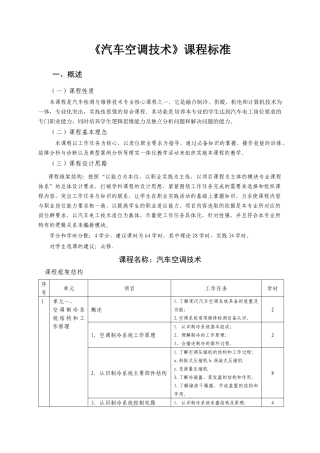 汽车空调技术课程标准范本