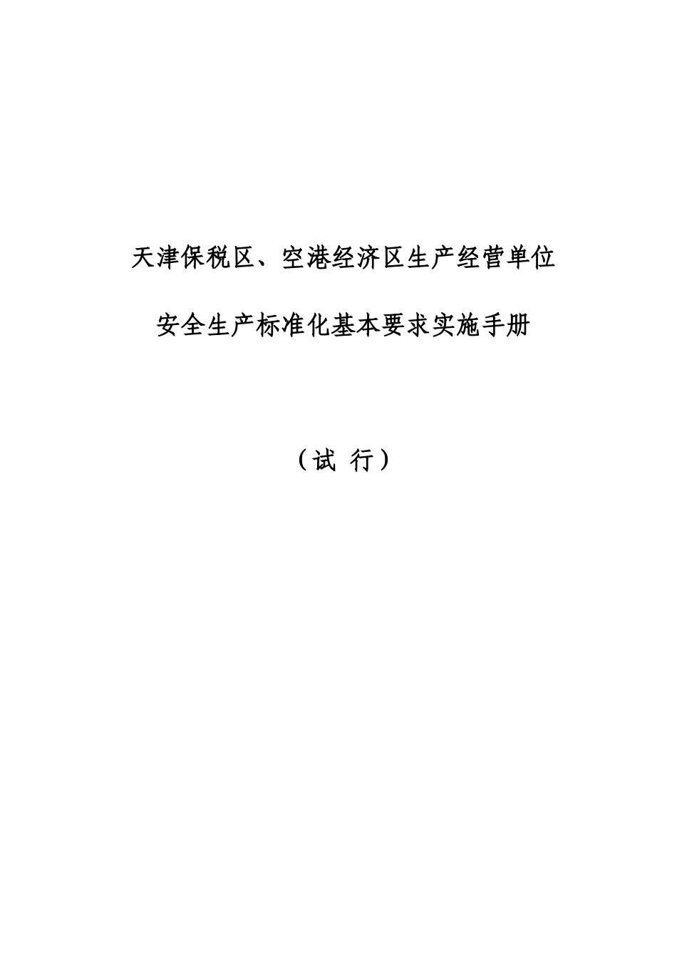 天津保税区、空港生产经营单位安全生产标准化基本要求实施手册_第1页