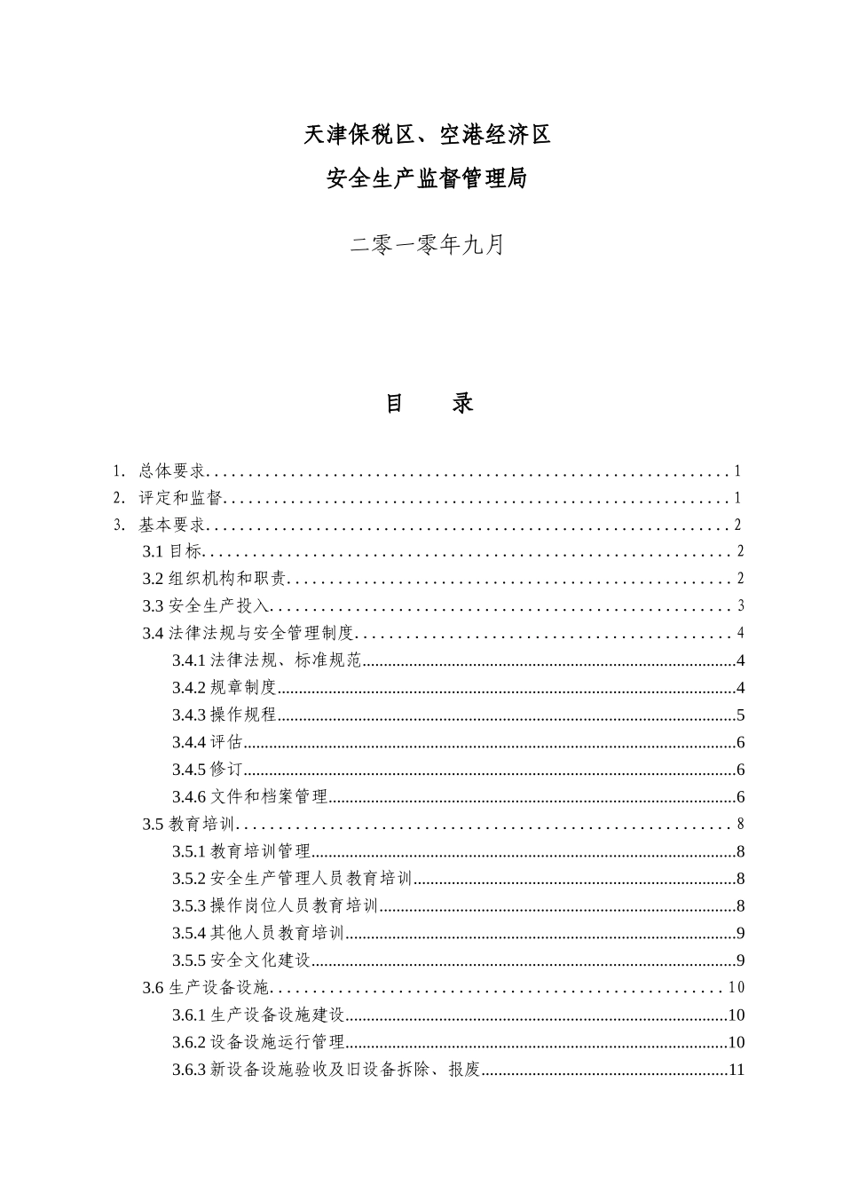 天津保税区、空港生产经营单位安全生产标准化基本要求实施手册_第2页